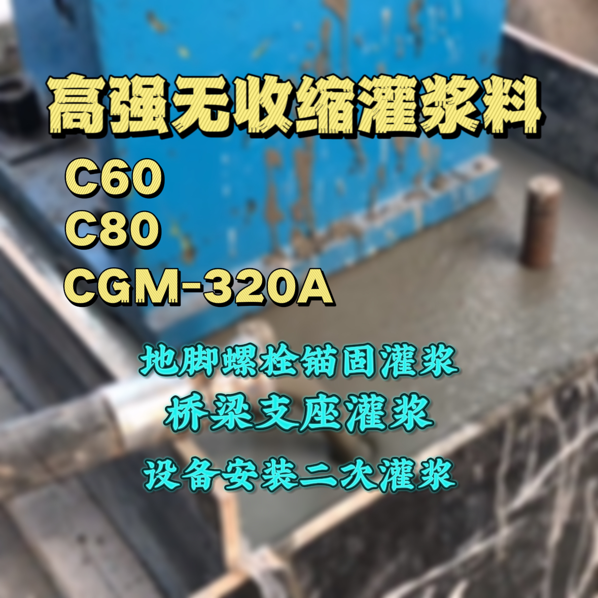 洞头C60灌浆料